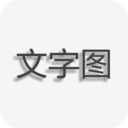 文字图片制作下载1.7.10最新版-文字图片制作app
