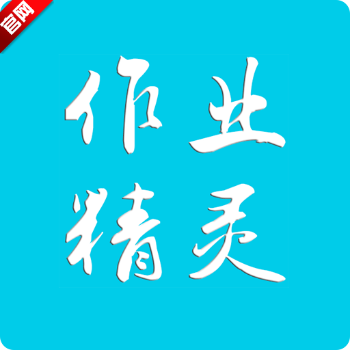 作业精灵2023下载3.8.22-beta3官方最新版-作业精灵app下载