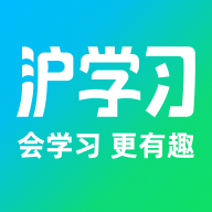 沪学习 沪学习