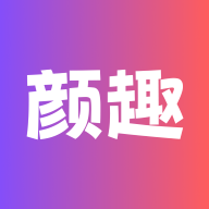 颜趣免费版