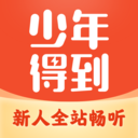 少年得到官方版下载6.11.1最新版-少年得到app下载