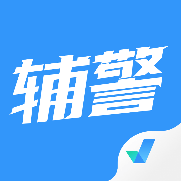 辅警协警考试聚题库app 辅警协警考试聚题库app