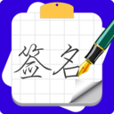 专属签名定制设计 专属签名定制设计