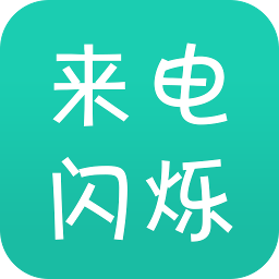 来电闪 来电闪