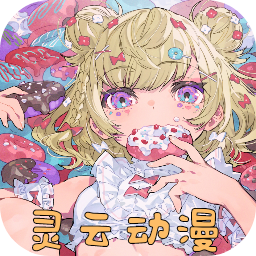 灵云动漫官方版