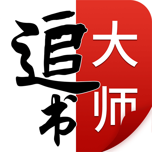 追书大师最新版2023 追书大师最新版2023