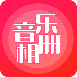 音乐相册制作 音乐相册制作