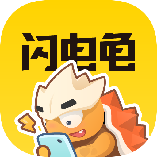 闪电龟游戏盒子下载2.7.0安卓版-闪电龟app官方下载安装最新版本