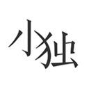 小独软件 小独软件