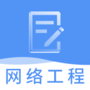 网络工程师题库 网络工程师题库
