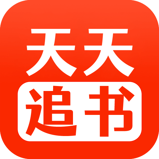 天天追书免费漫画APP官方版