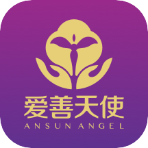 爱善天使app最新升级版