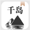 千岛小说app手机最新版 千岛小说app手机最新版