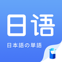 日语单词手机版 日语单词手机版