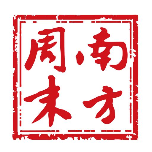 南方周末电子版客户端 南方周末电子版客户端