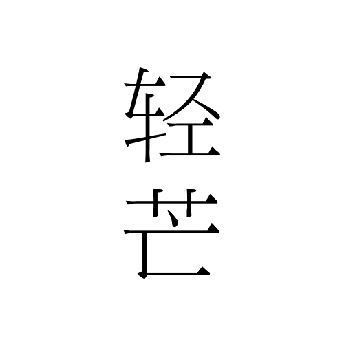 轻芒杂志手机版app最新版 轻芒杂志手机版app最新版