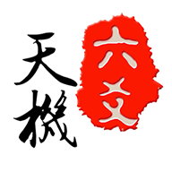 天机六爻排盘app安卓版 天机六爻排盘app安卓版
