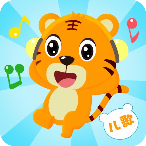 贝乐虎儿歌app 贝乐虎儿歌app