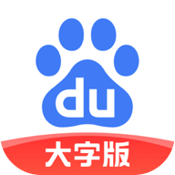 百度大字版手机客户端(百度老年版app) 百度大字版手机客户端(百度老年版app)
