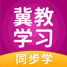 冀教学习app免费课程版