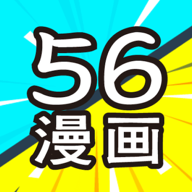 56漫画APP官方正版
