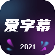 爱字幕不收费版本 爱字幕不收费版本