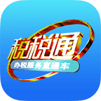 税税通青岛国税app官方最新版本 税税通青岛国税app官方最新版本