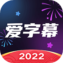 爱字幕正版安装包