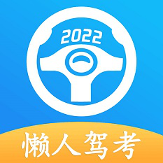 懒人驾考app最新版客户端 懒人驾考app最新版客户端