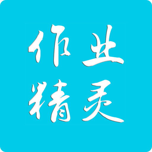 作业精灵安装包(作业精灵下载安装2023最新版) 作业精灵安装包(作业精灵下载安装2023最新版)