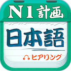 日语一级听力app安卓版