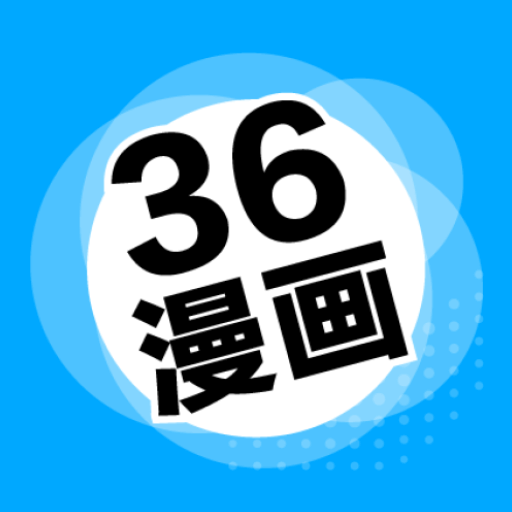36漫画最新版免费官方版 36漫画最新版免费官方版