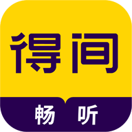 得间畅听app 得间畅听app