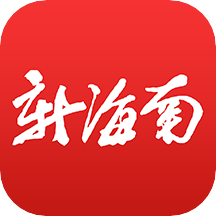 新海南app 新海南app