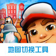 地铁跑酷地图切换工具2023年最新版 地铁跑酷地图切换工具2023年最新版