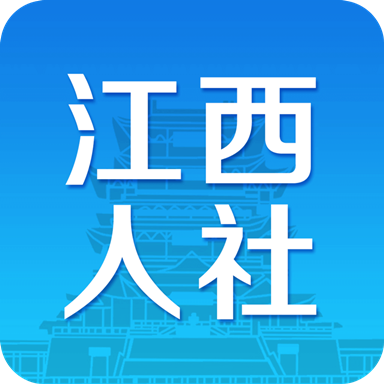 江西人社(江西省失业保险e平台app) 江西人社(江西省失业保险e平台app)