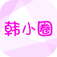 韩小圈官方正版更新版 韩小圈官方正版更新版
