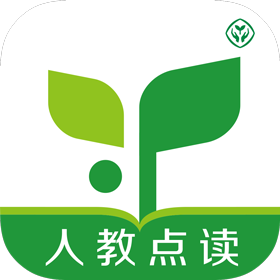 人教点读(人民教育出版社点读电子书app) 人教点读(人民教育出版社点读电子书app)