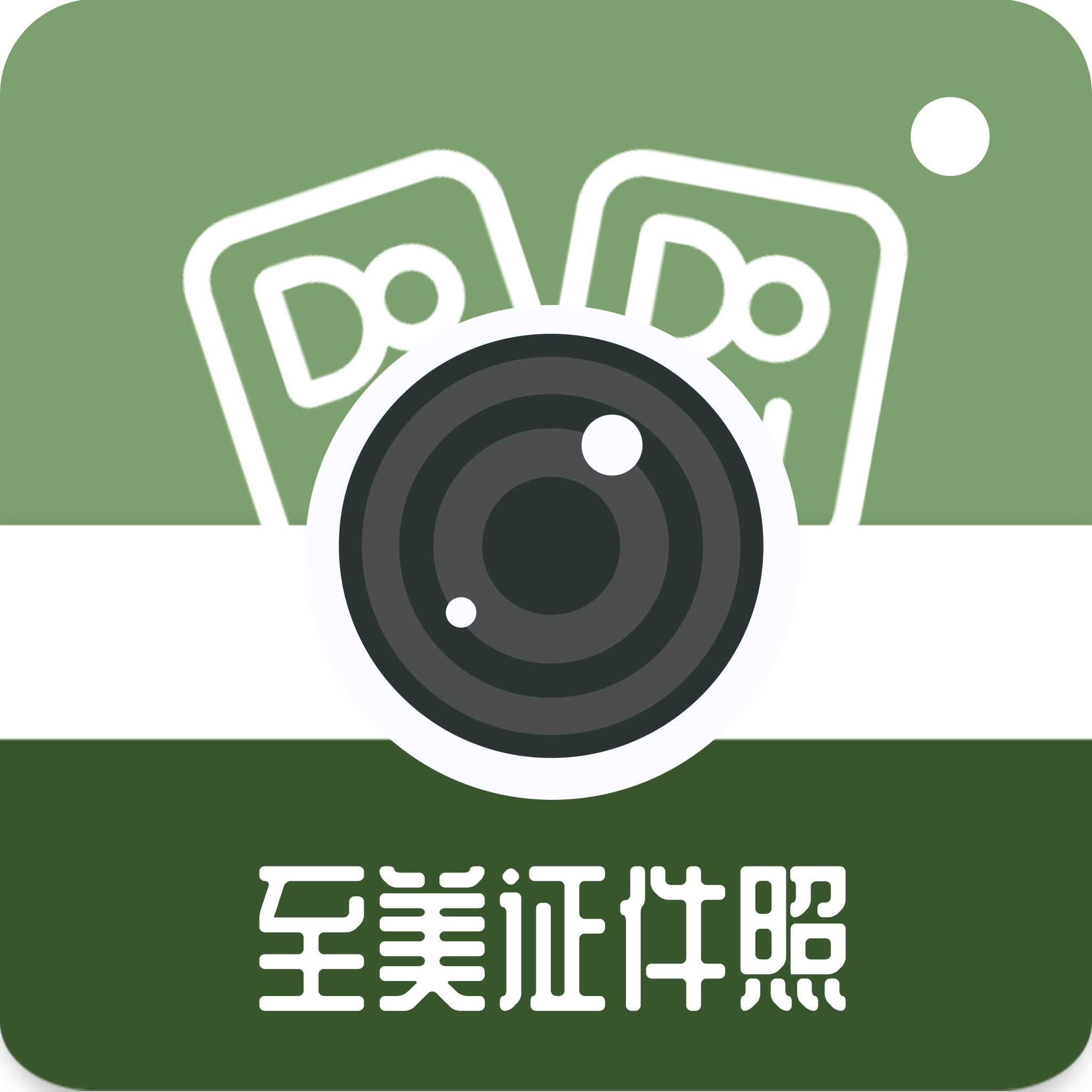 至美证件照app 至美证件照app