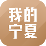 我的宁夏app2023官方最新版 我的宁夏app2023官方最新版