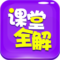 读书郎小学课堂全解vip电子版 读书郎小学课堂全解vip电子版