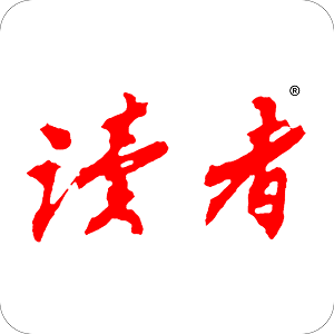 读者杂志电子版手机最新版 读者杂志电子版手机最新版