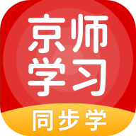 京师学习(京师英语小学英语智能辅导app免费版) 京师学习(京师英语小学英语智能辅导app免费版)