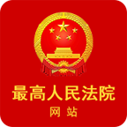 最高人民法院(中国庭审公开网直播网app) 最高人民法院(中国庭审公开网直播网app)