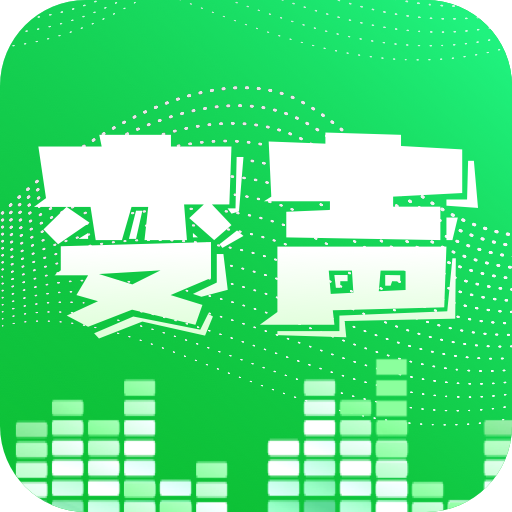XA变声器手机版免费版 XA变声器手机版免费版