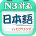 日语n3听力安卓版(日语三级听力) 日语n3听力安卓版(日语三级听力)