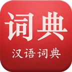现代汉语词典app最新版本v5.6.7安卓版-现代汉语词典2023年最新版app下载