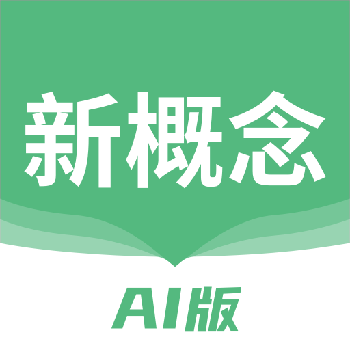 新概念AI版手机客户端 新概念AI版手机客户端