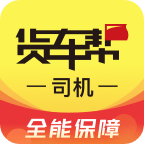 货车帮司机版最新版本 货车帮司机版最新版本