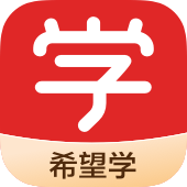 希望学app官方手机版 希望学app官方手机版